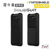 在飛比找樂天市場購物網優惠-犀牛盾 SolidSuit 經典款 適用 華碩 Zenfon