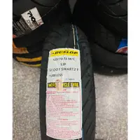 在飛比找蝦皮購物優惠-完工價【阿齊】DUNLOP SCOOT SMART 2 12