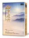 除障積福最強大之法: 山淨煙供