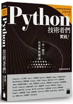 PYTHON 技術者們 ： 實踐！ 帶你一步一腳印由初學到精通