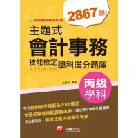 在飛比找momo購物網優惠-【MyBook】112年主題式會計事務 人工記帳、資訊 丙級