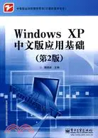 在飛比找三民網路書店優惠-Windows XP中文版應用基礎(第2版)（簡體書）