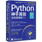 PYTHON 神乎其技 全新超譯版 － 快速精通 PYTHON 進階功能， 寫出 PYTHONIC 的程式【金石堂】