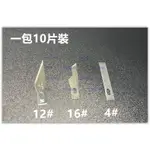 含稅 全系列刻刀 金卡思 4號  12號 16號 刻刀專用刀片 刮刀 4# 12#  16#刀片 彫刻刀 一包10PCS