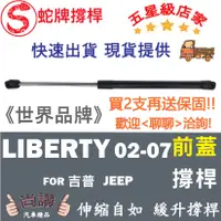 在飛比找蝦皮購物優惠-蛇牌 Jeep 吉普 Liberty 02-07 前蓋撐桿 