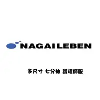 在飛比找蝦皮購物優惠-現貨！NAGAILEBEN 日商永井 全新護理師服 七分袖