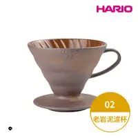 在飛比找神腦生活優惠-【HARIO】HARIOx陶作坊老岩泥V60濾杯聯名款-02