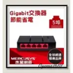 MERCUSYS水星  MS105G 5埠 10/100/1,000M桌上型交換器