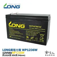 在飛比找樂天市場購物網優惠-【LONG 廣隆光電】 WP1236W NP 12V 9Ah