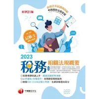 在飛比找momo購物網優惠-【MyBook】112年稅務相關法規概要 包括所得稅法ˋ稅捐