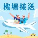 機場接送 800 元起 ~ *旅遊包車*~*機場接送*~商務洽公~特價優惠中 24H服務 台北/新竹/宜蘭/台中