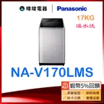 【蝦幣10%回饋】PANASONIC 國際牌 NA-V170LMS 直立式洗衣機 NAV170LMS 溫水洗 洗衣機