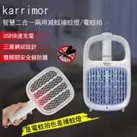 在飛比找PChome24h購物優惠-karrimor 智慧二合一兩用滅蚊捕蚊燈/電蚊拍 KA-2