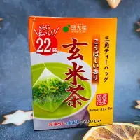 在飛比找Yahoo!奇摩拍賣優惠-日本 國太樓 玄米茶 三角茶包 22袋入 使用日本國產茶葉