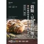 穀類、豆類澱粉加工含丙級烘焙食品(麵包、西點蛋糕類)學術科解析-最新版(第三版)-附MOSME行動學習一點 3/E 黃安娜 , 李夢萍 2021 台科大(勁園)