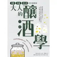 在飛比找momo購物網優惠-【MyBook】大人的釀酒學：發酵、蒸餾與浸泡酒的科普藝術(