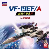 在飛比找Yahoo!奇摩拍賣優惠-長谷川拼裝飛機 65836 VF-19EF/A 戰機 超時空