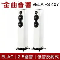 在飛比找樂天市場購物網優惠-ELAC VELA FS 407 白色 2.5音路 低音反射