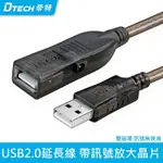 DTECH USB延長線 高速USB2.0 延長器 帶訊號放大晶片 訊號穩定  A公A母 抗干擾 延長放大器