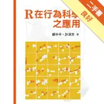 R在行為科學之應用[二手書_良好]11316101081 TAAZE讀冊生活網路書店