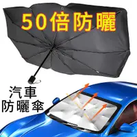 在飛比找PChome24h購物優惠-傘爵 50倍防曬 汽車遮陽傘 UPF50+降溫前擋遮陽板 加