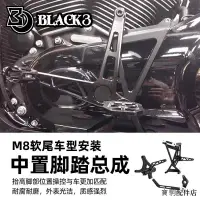 在飛比找蝦皮商城精選優惠-Harley配件改裝BLACK 3哈雷M8軟尾中置脚踏總成街