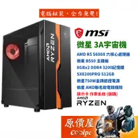 在飛比找蝦皮商城優惠-MSI微星 3A小宇宙 R5 5600X六核12緒/不含內顯