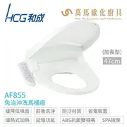 【HCG 和成】AF855 / AF855S 豪華型 免治沖洗馬桶座 44cm / 47cm 110V 不含安裝