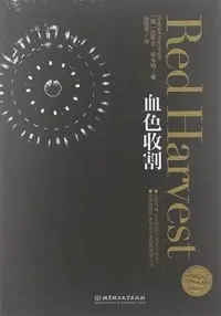 在飛比找Yahoo!奇摩拍賣優惠-血色收割Red Harvest（簡體書）┅（美）達希爾．哈米