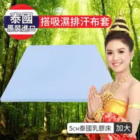 在飛比找ETMall東森購物網優惠-【LooCa】5cm泰國乳膠床+搭贈吸濕排汗布套(加大6尺)