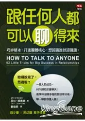 在飛比找樂天市場購物網優惠-跟任何人都可以聊得來：巧妙破冰、打進團體核心，想認識誰就認識