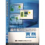 5佰俐J 2007年10月初版一刷《圖形監控與感測器實務》石文傑 全華 9789572158159