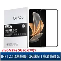 在飛比找蝦皮購物優惠-IN7 vivo V29e 5G (6.67吋) 高清 高透