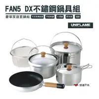 在飛比找蝦皮商城優惠-日本 UNIFLAME FAN5 DX不鏽鋼鍋具組 攜便煮飯