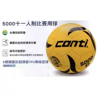 在飛比找蝦皮購物優惠-[爾東體育] CONTI S5000-5-Y CONTI足球