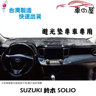 儀表板避光墊 SUZUKI 鈴木 SOLIO 專車專用 長毛避光墊 短毛避光墊 遮光墊