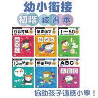 在飛比找蝦皮購物優惠-[說書客] 【幼小銜接初階練習本】系列： 筆畫國字/注音符號