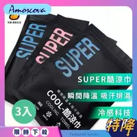 在飛比找森森購物網優惠-現貨SUPER酷涼巾 運動涼感巾 防曬抗uv袖套 頭巾 圍脖