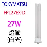 在飛比找樂天市場購物網優惠-TOKYMATSU 27W PL燈管 (FPL27EX-D)