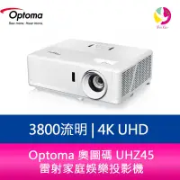 在飛比找蝦皮商城優惠-Optoma 奧圖碼 UHZ45 3800流明 4K UHD