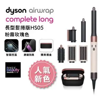 【人氣新色】Dyson Airwrap多功能造型器 長型髮捲版 HS05 粉霧玫瑰禮盒