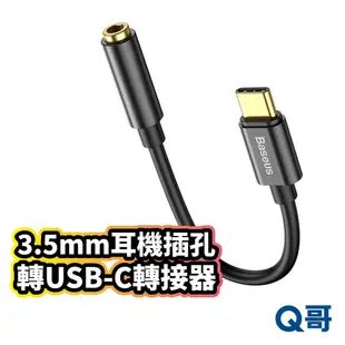 倍思 3.5mm耳機插孔 轉USB-C轉接器 轉接線 音頻轉接 Type-C轉接器 音樂轉接 耳機轉接 V19