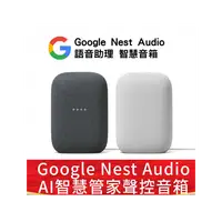 在飛比找PChome商店街優惠-【展利數位電訊】Google Nest Audio 智慧音箱