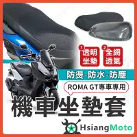 在飛比找蝦皮商城精選優惠-【現貨免運】ROMA GT 坐墊套 羅馬GT 機車坐墊套 機