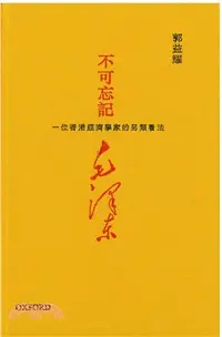 在飛比找三民網路書店優惠-不可忘記毛澤東：一位香港經濟學家的另類看法