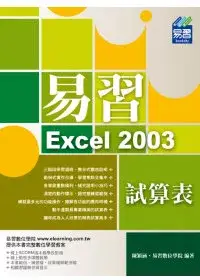 在飛比找博客來優惠-易習 Excel 2003 試算表(附範例VCD)