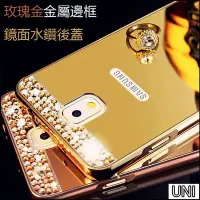 在飛比找Yahoo!奇摩拍賣優惠-【小宇宙】貼鑽鏡面金屬殼 note3 J7J5 A7 A8 