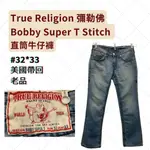 TRUE RELIGION 彌勒佛/ BOBBY SUPER T STITCH 直筒牛仔褲 / 32*33 /經典 老品