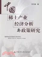 在飛比找三民網路書店優惠-中國稀土產業經濟分析與政策研究（簡體書）