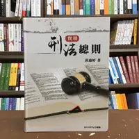 在飛比找蝦皮購物優惠-<全新>新學林出版 大學用書【實用刑法總則(黃惠婷)】(20